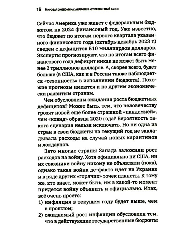 Мировая экономика: анархия и "управляемый хаос". Финансовые хроники профессора Катасонова. Вып. 30