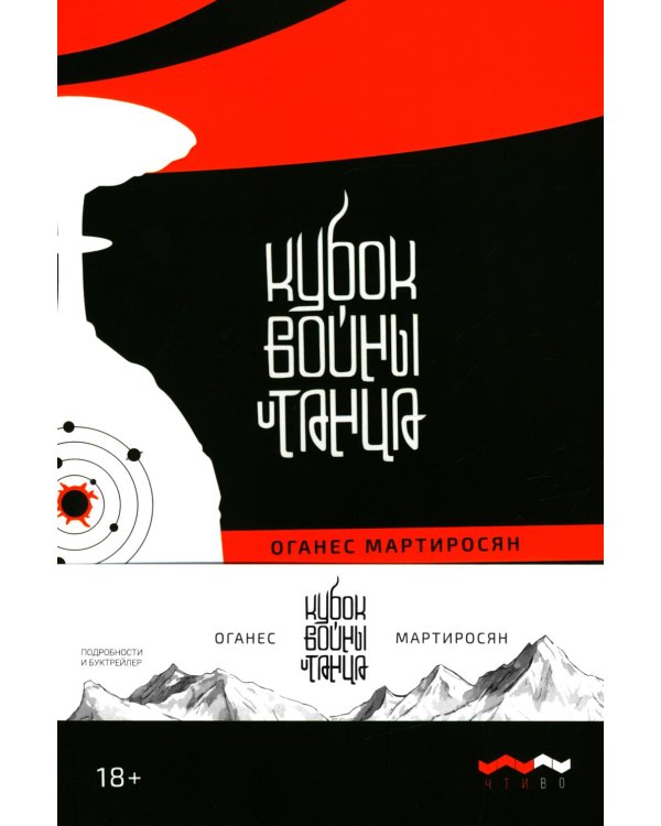 Кубок войны и танца: роман