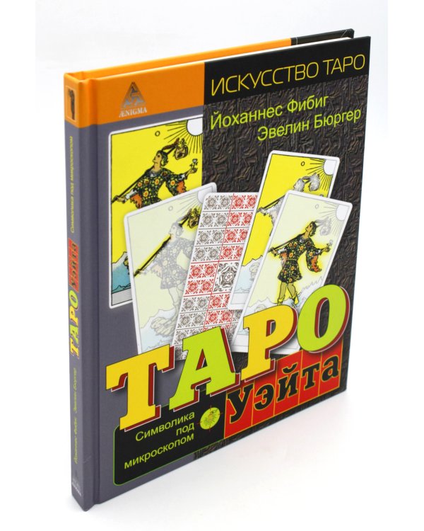Таро Уэйта. Символика под микроскопом