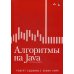 Алгоритмы на Java. 4-е изд Алгоритмы на Java. 4-е изд