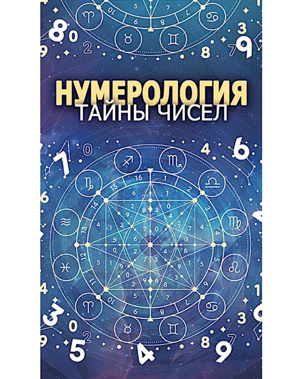Нумерология. Тайны чисел