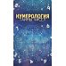 Нумерология. Тайны чисел