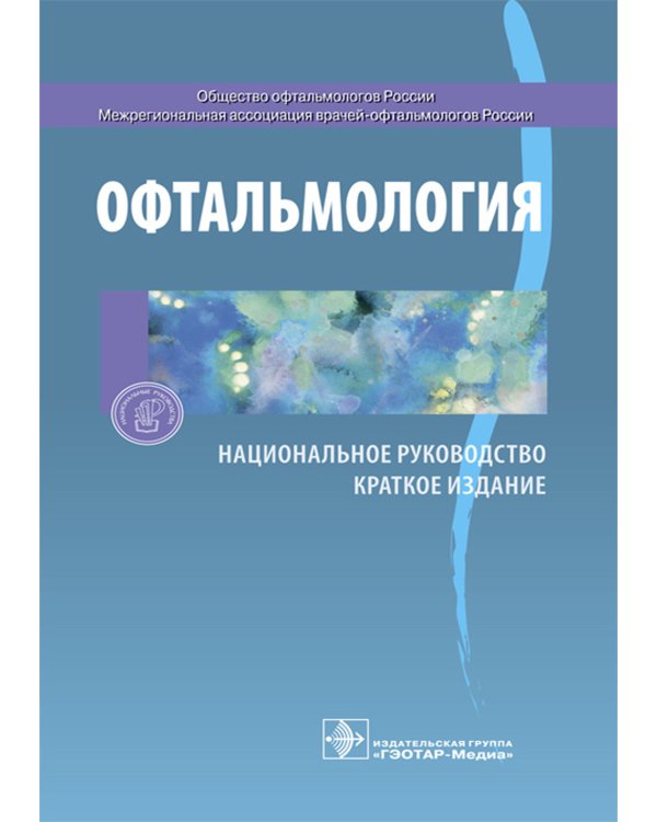 Офтальмология. Национальное руководство. Краткое издание