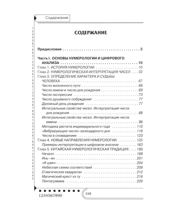 Нумерология. Тайны чисел