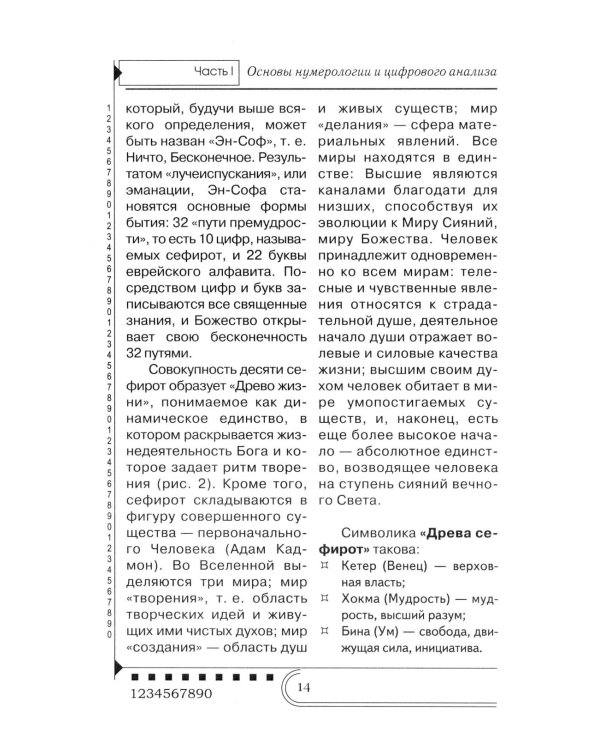 Нумерология. Тайны чисел
