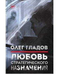 Любовь стратегического назначения