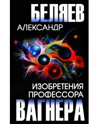Изобретения профессора Вагнера: рассказы