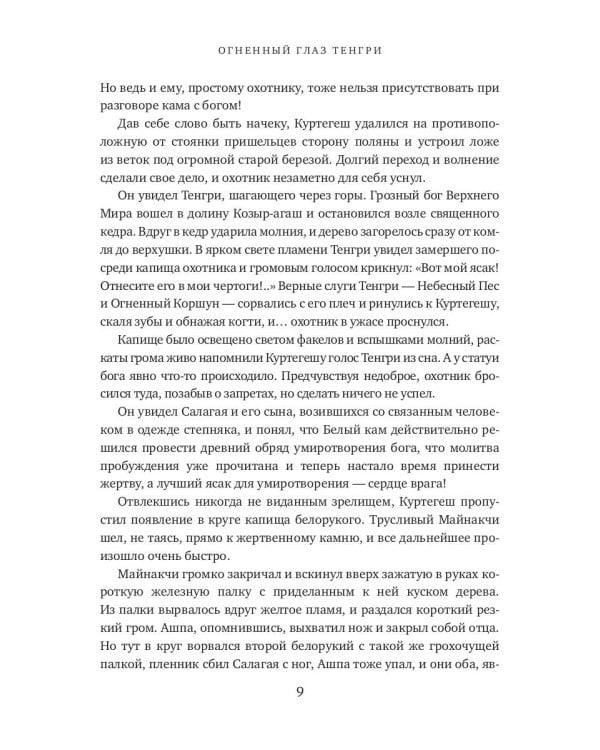 Огненный глаз Тенгри