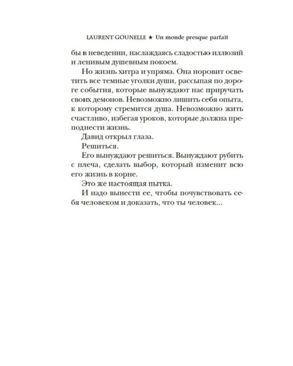 Почти идеальный мир: роман