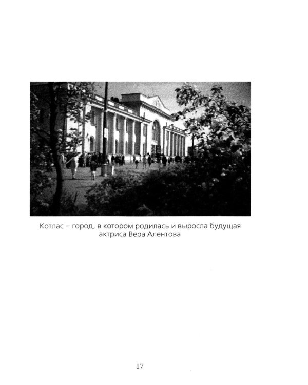 Вера Алентова. Москва слезам не верит…