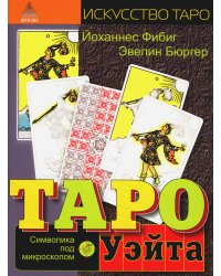 Таро Уэйта. Символика под микроскопом