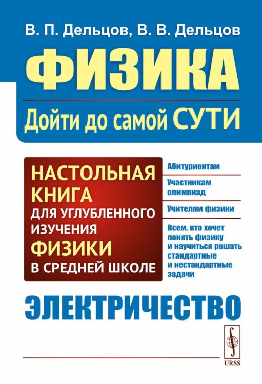 Физика: дойти до самой сути! Электричество. Настольная книга для углубленного изучения физики в средней школе