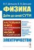 Физика: дойти до самой сути! Электричество. Настольная книга для углубленного изучения физики в средней школе