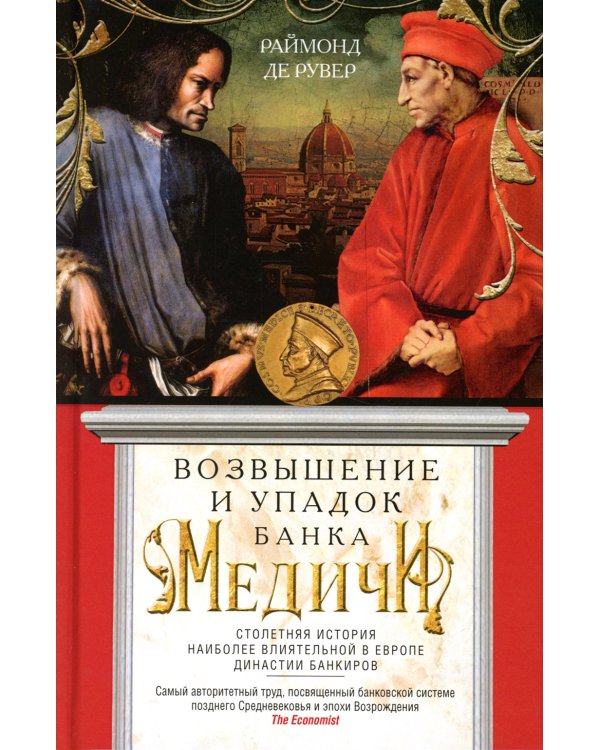 Возвышение и упадок Банка Медичи. Столетняя история наиболее влиятельной в Европе династии банкиров