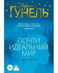 Почти идеальный мир: роман