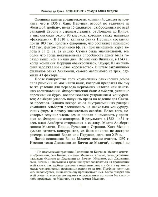 Возвышение и упадок Банка Медичи. Столетняя история наиболее влиятельной в Европе династии банкиров