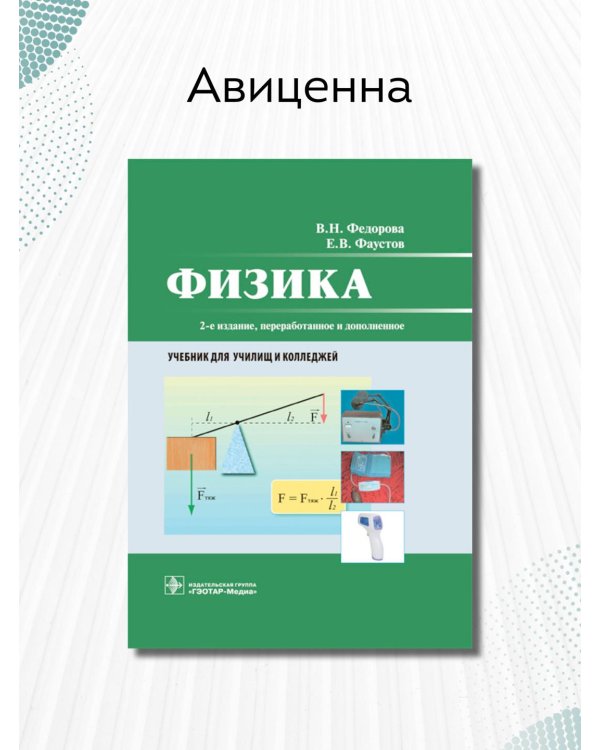 Физика. Учебник СПО
