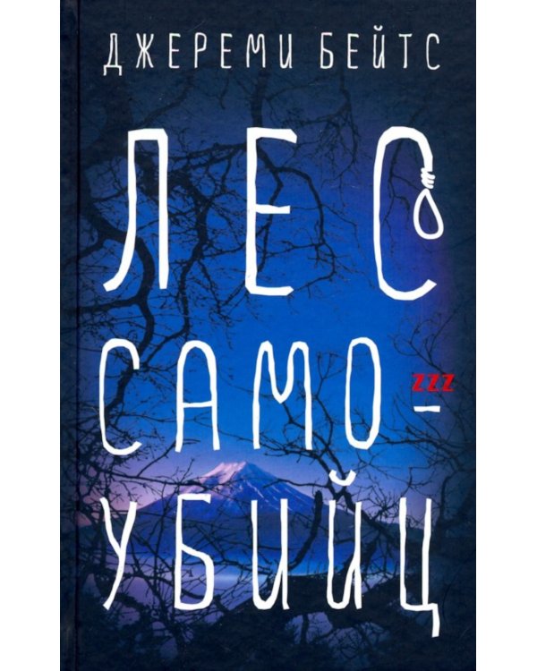 Лес самоубийц: роман