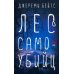 Лес самоубийц: роман