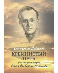 Кремнистый путь. Рассказы о жизни Сергея Яковлевича Лемешева
