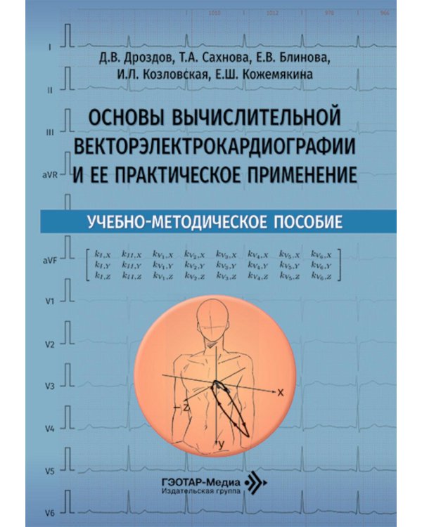 Основы вычислительной векторэлектрокардиографии и ее практическое применение: учебно-методическое пособие