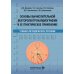 Основы вычислительной векторэлектрокардиографии и ее практическое применение: учебно-методическое пособие