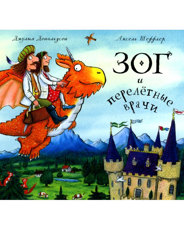 Зог и перелетные врачи + Тюлька (комплект из 2-х книг)