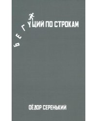 Бегущий по строкам
