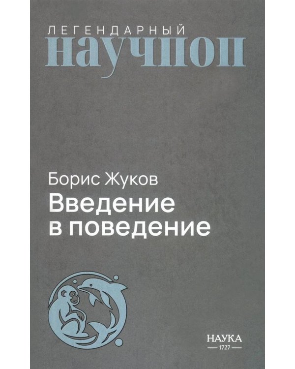 Дополнительное изображение книги «Введение в поведение: История наук о том, что движет животными и как их правильно понимать. 2-е изд., испр.и доп»