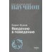 Дополнительное изображение книги «Введение в поведение: История наук о том, что движет животными и как их правильно понимать. 2-е изд., испр.и доп»