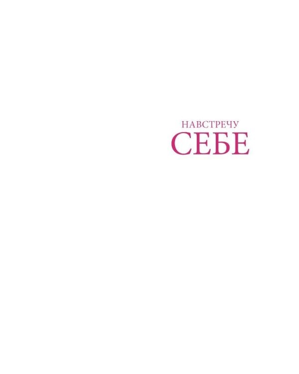 Дополнительное изображение книги «Навстречу себе. Авторский проект "Английский по-взрослому"»