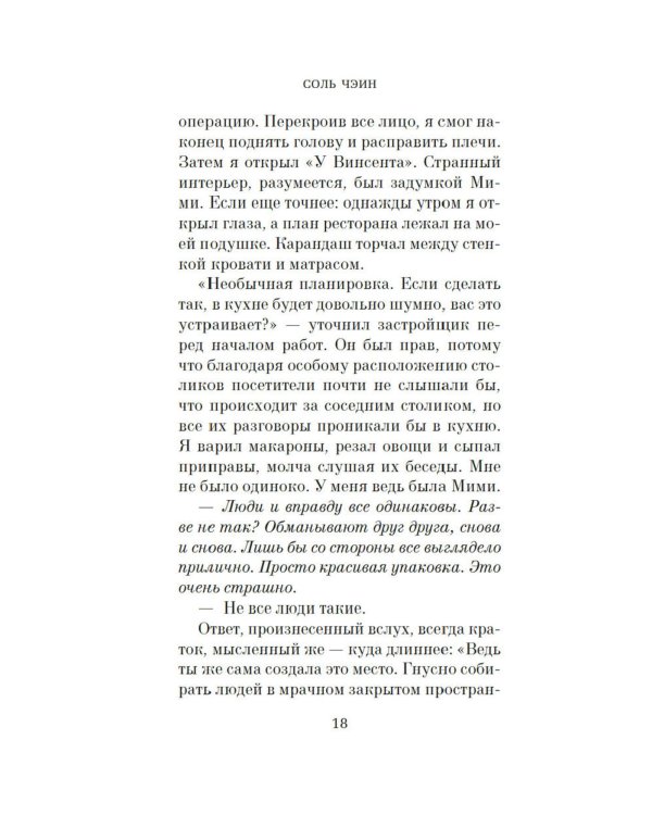 Ресторан «У Винсента»: роман