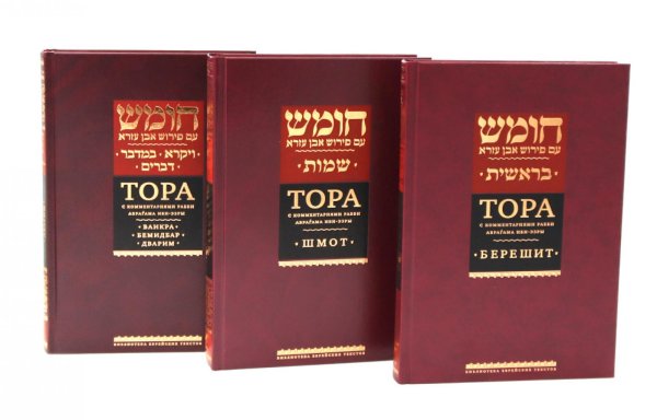 Тора с комментариями рабби Аврагама Ибн-Эзры. В 3 т
