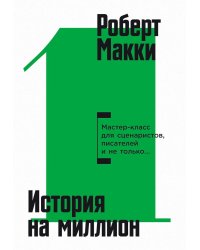 История на миллион: Мастер-класс для сценаристов, писателей и не только… 11-е изд