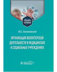 Организация волонтерской деятельности в медицинских и социальных учреждениях: Учебное пособие