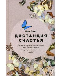Дистанция счастья: Правила гармоничной жизни для интровертов и сверхчувствительных людей (обл.)