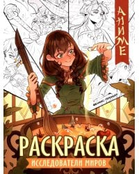 Исследователи миров: книжка-раскраска