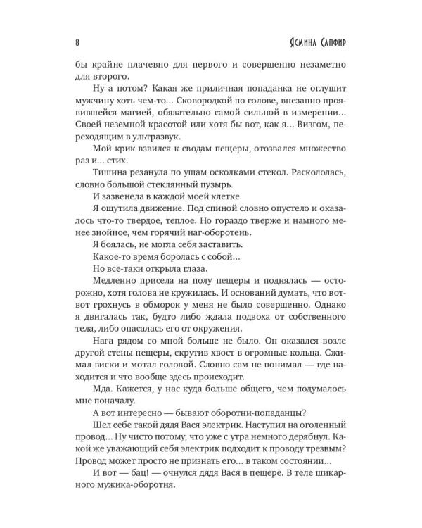 Попаданка для пленного змея. Истинные для повелителей нагов III