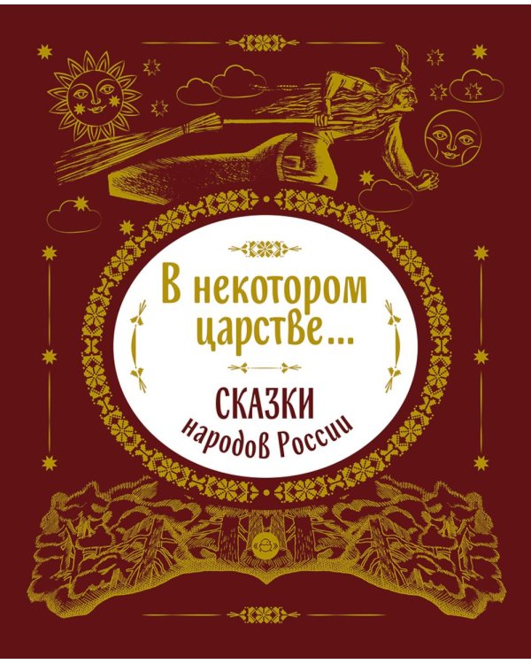В некотором царстве... Сказки народов России