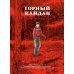 Горный кайдан: комикс Горный кайдан: комикс