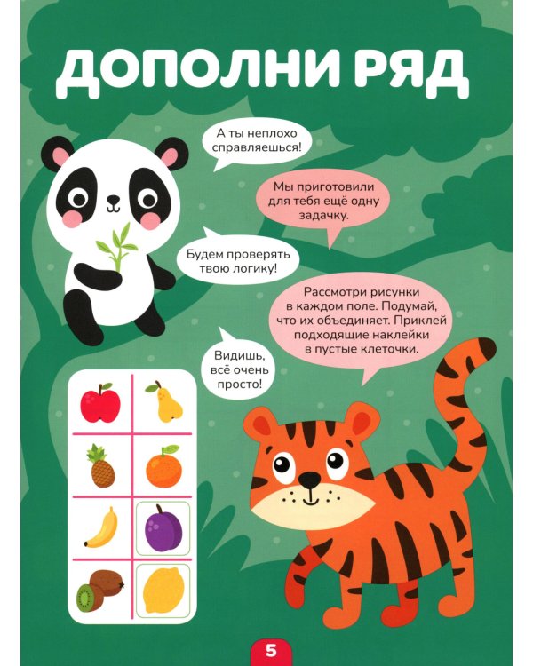 Логика с наклейками. Животные