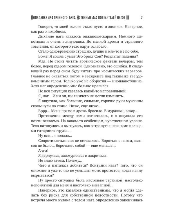 Попаданка для пленного змея. Истинные для повелителей нагов III