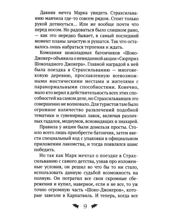 Марк Мракович. Каникулы в Страхсильвании