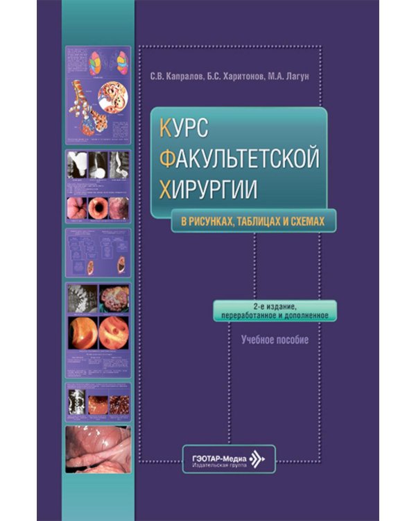 Дополнительное изображение книги «Курс факультетской хирургии в рисунках, таблицах и схемах : Учебное пособие.  2-е изд., перераб. и доп»