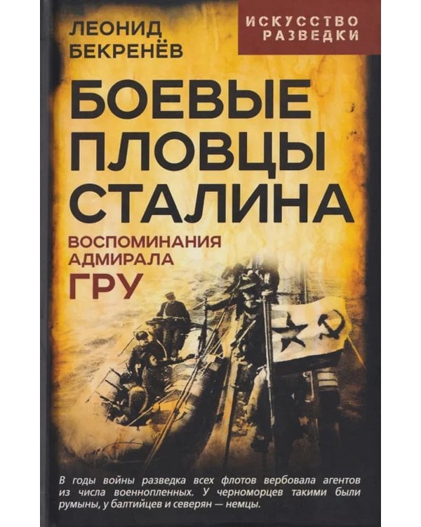 Боевые пловцы Сталина. Воспоминания адмирала ГРУ