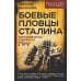 Боевые пловцы Сталина. Воспоминания адмирала ГРУ