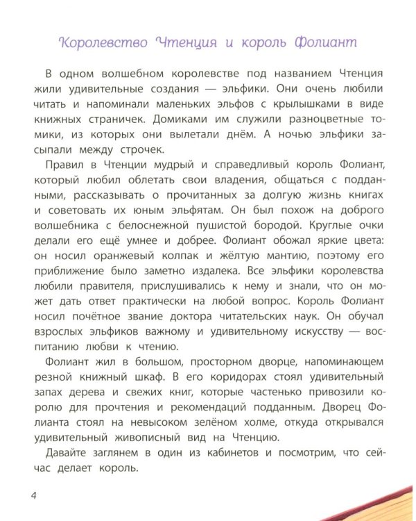 Книжная фея в королевстве Чтенция