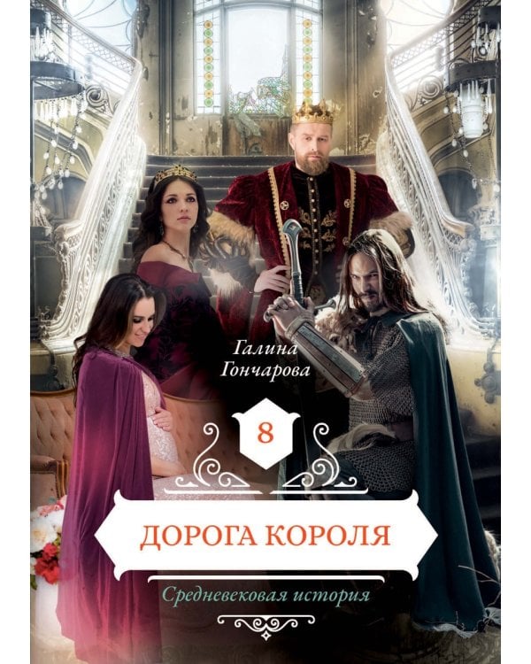 Дорога короля. Кн. 8