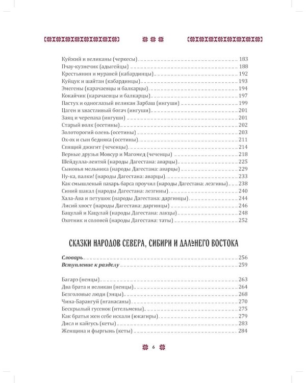 В некотором царстве... Сказки народов России