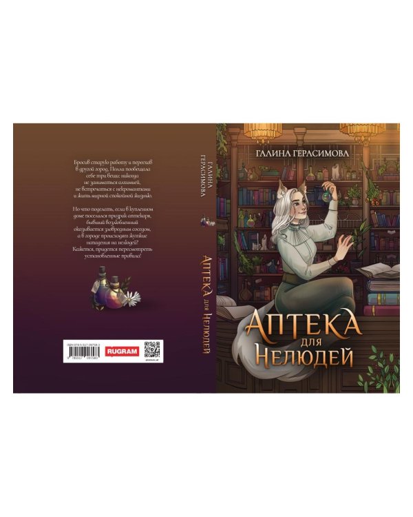 Аптека для нелюдей